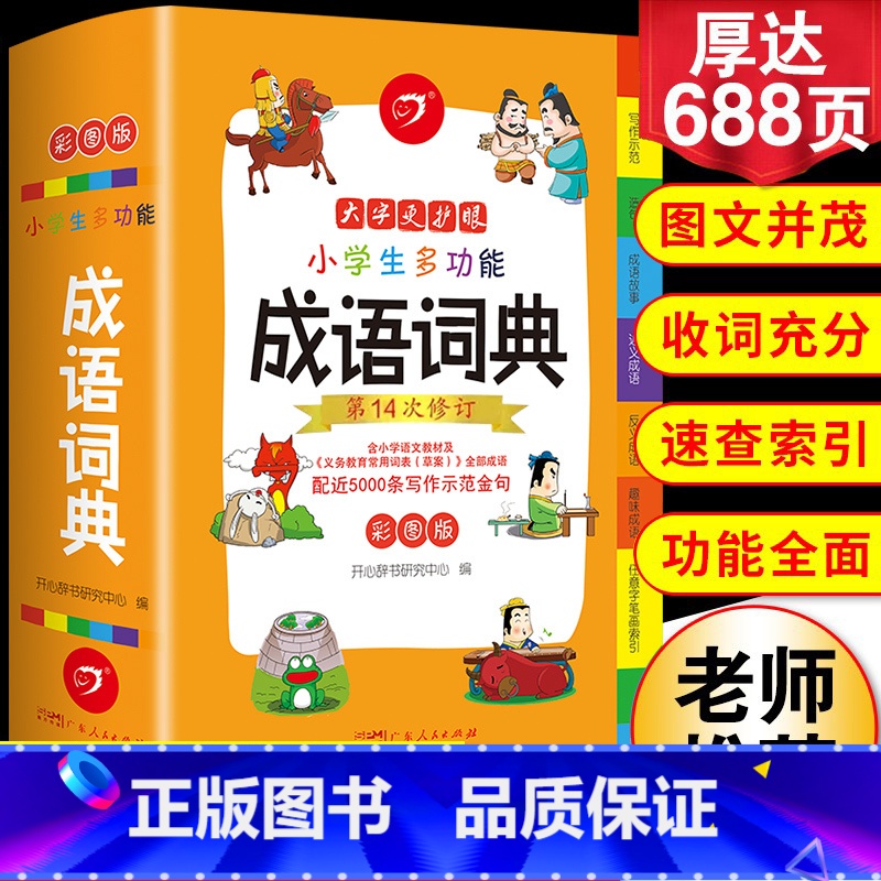【七本】成语+英语+好词+同近+组词+多功能+数学定律 【正版】2024年小学生成语词典小学多功能大全彩图版中小学中华成