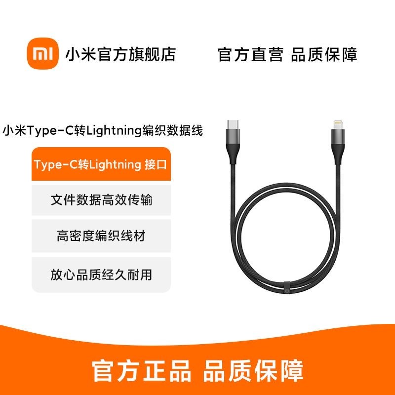 小米Type-C转Lightning编织数据线
