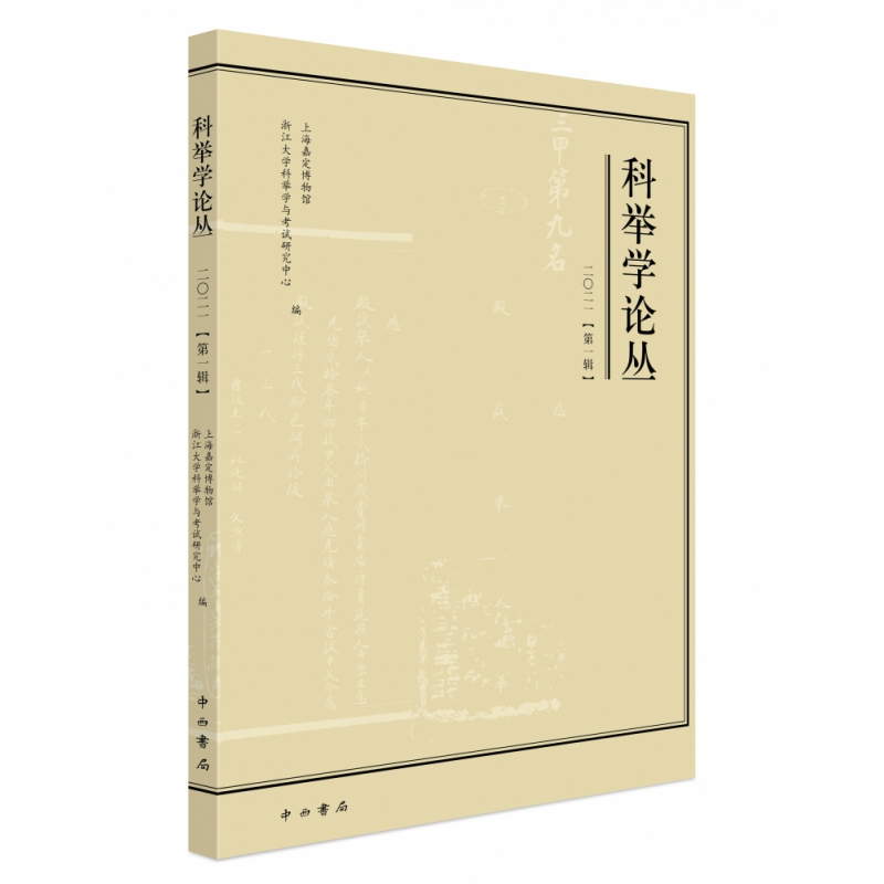 全新正版科举学论丛(2021辑)9787547518717中西书局