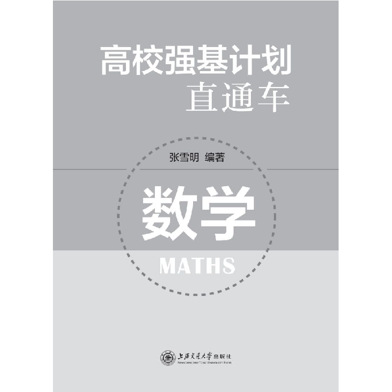 醉染图书高校强基计划直通车 数学(新版)97873135152高清大图
