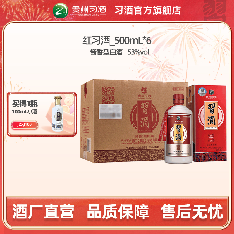 [习酒直营]红习酒500mL*6瓶53度贵州酱香型白酒纯粮酿造