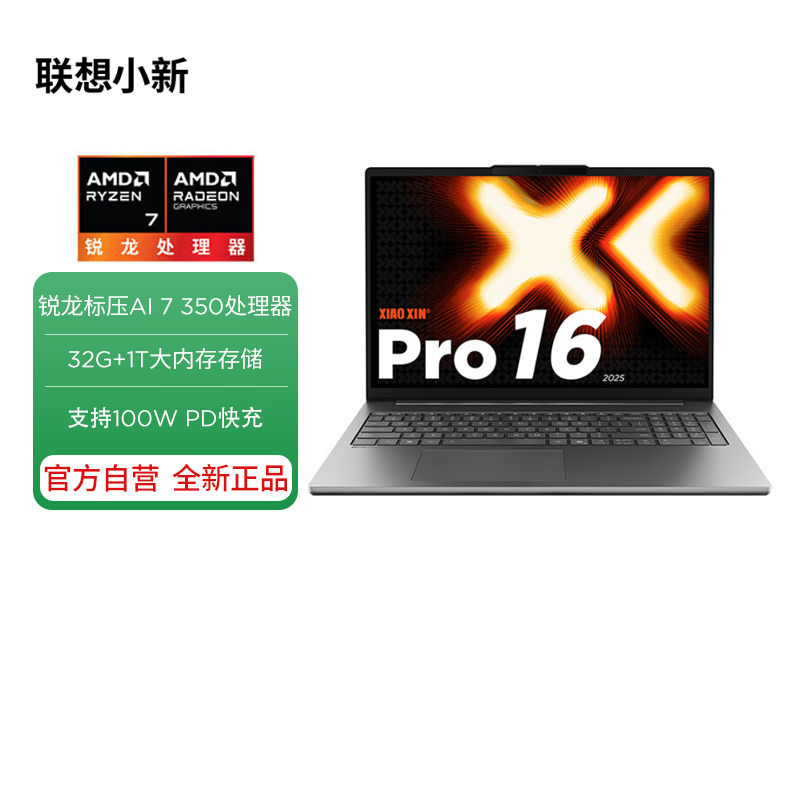 联想小新Pro16 AI元启版16英寸轻薄笔记本电脑(AMD 锐龙标压AI 7 H 350 32G 1T 2.8K OLED 120Hz)