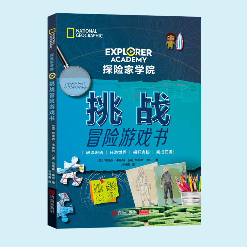 [正版] 探险家学院 挑战冒险游戏书 特鲁迪 亲子阅读睡前故事外国儿童文学图画画集绘本书籍 美国国家地理首套科幻冒高清大图