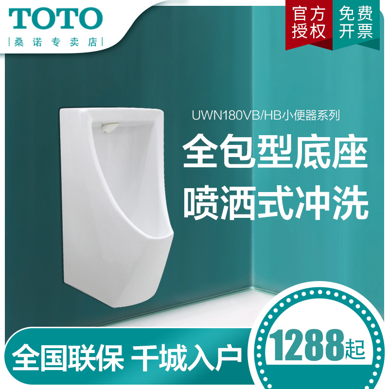 TOTO小便斗小便器男小便池挂墙式感应器尿兜便斗感应小便斗UWN180VB/HB