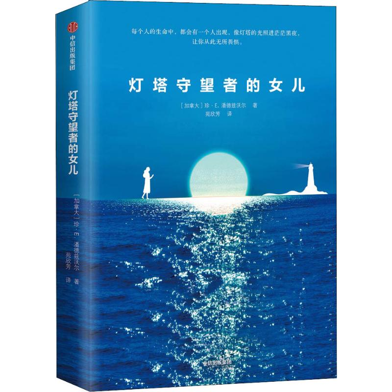 【M】灯塔守望者的女儿-9787508692401