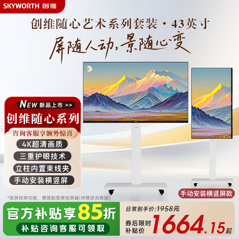 创维随心屏 艺术电视直播大屏会议机一体机投屏显示器可竖屏4K高清大图