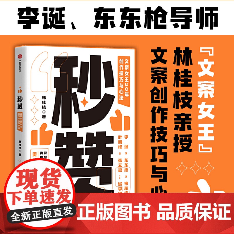 秒赞林桂枝著20年创作技巧与心法人人都能用的文案案头书广告营销书籍管理视频社交媒体海报电商品牌文案书中信出版社高清大图
