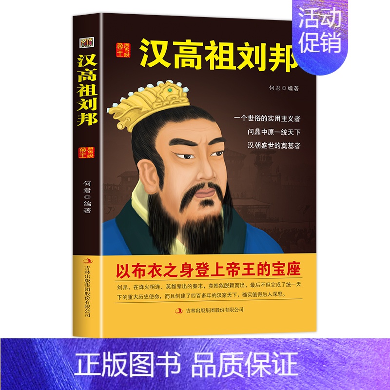 [正版]中国历代皇帝大传--汉高祖刘邦 国学典藏书系中国人物名著书精读中国通史历史类人物传记中国古代史历代帝王传记帝王