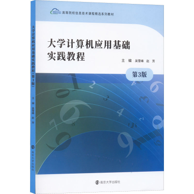 正版新书]大学计算机应用基础实践教程 第3版吴雪峰,赵芳978730