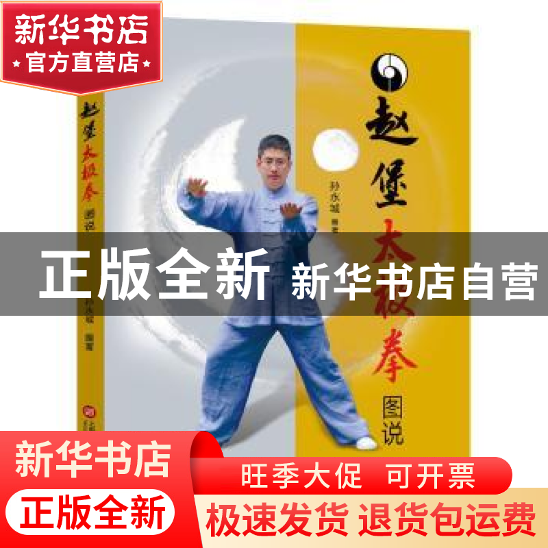 正版 赵堡太极拳图说 孙永城编著 上海科学技术文献出版社 978754