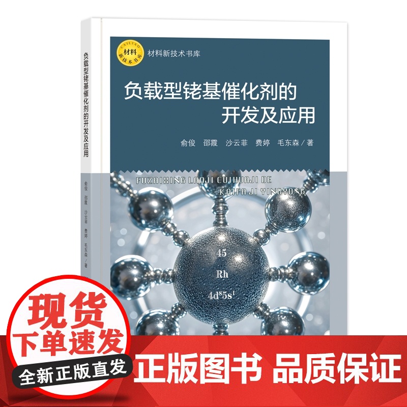 负载型铑基催化剂的开发及应用 负载型铑基催化剂:创新开发与高效应用指南高清大图