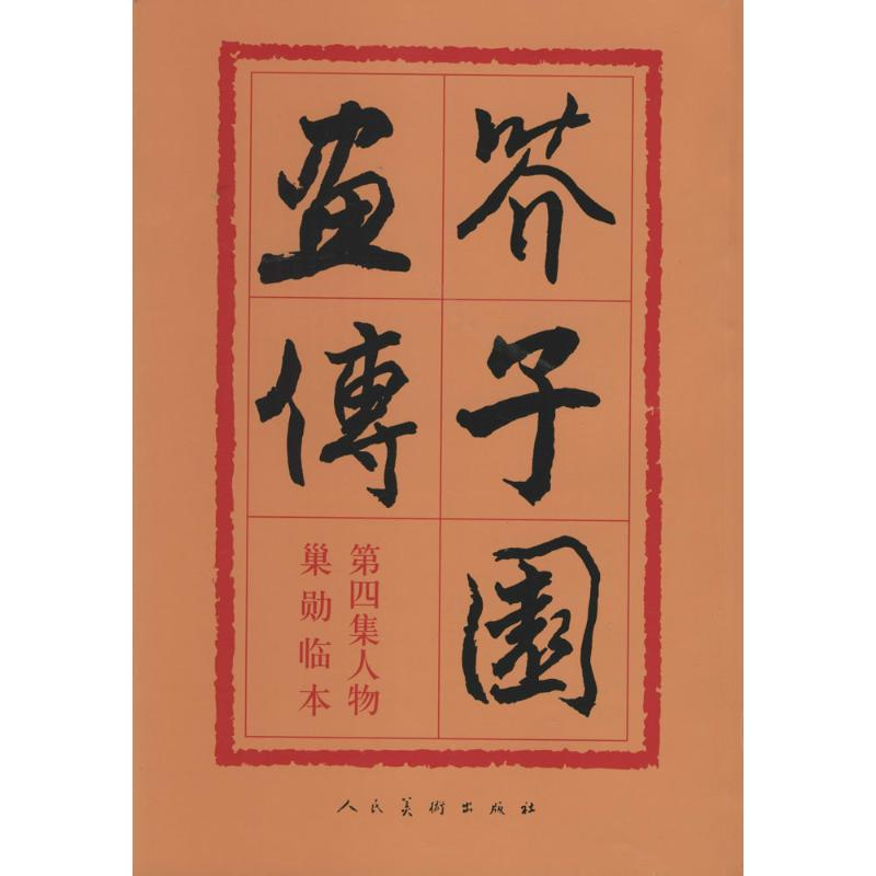 正版新书】芥子园画传沈心友9787102012568