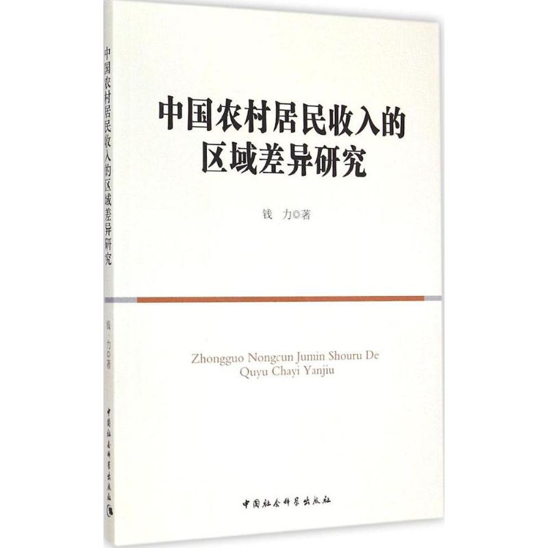正版新书】中国农村居民收入的区域差异研究钱力9787516157121