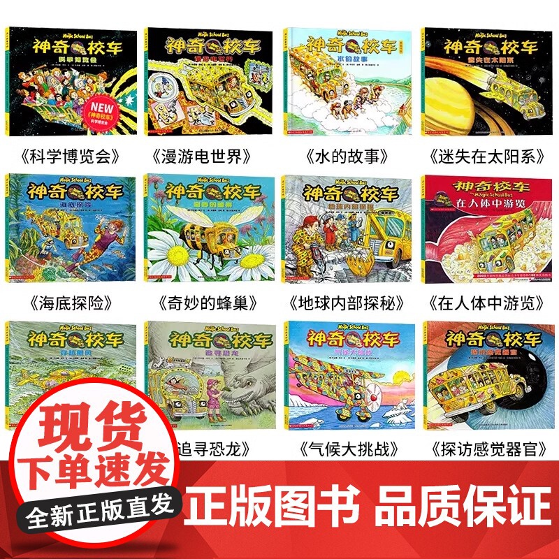 神奇的校车第一辑全套12册一年级注音版桥梁书阅读1-2年级二年级上下册通用人文体中游览水的故事探索人体贵州人民出版社正版高清大图