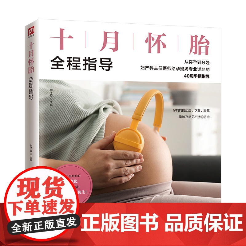 十月怀胎全程指导 正版书籍高清大图