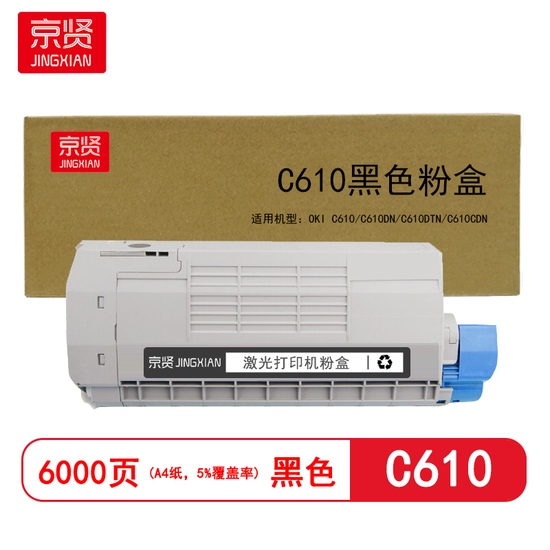 京贤C610黑色粉盒 适用OKI C610/C610DN/C610DTN/C610CDN