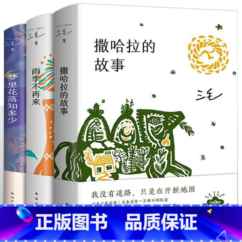 【正版】三毛全集 撒哈拉的故事+梦里花落知多少+雨季不再来新版共3册三毛作品集精选三本 现当代文学 书店书籍图书