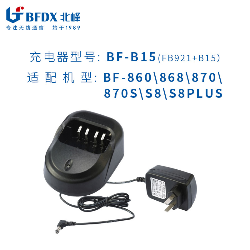 BFDX北峰对讲机原装正品配件B15充电器 适配机型BF860/870/868/870S/S8/S8PLUS