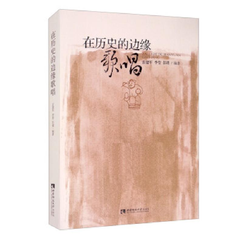 正版新书】在历史的边缘歌唱雷建军,李莹,彭瑾编著978756970301