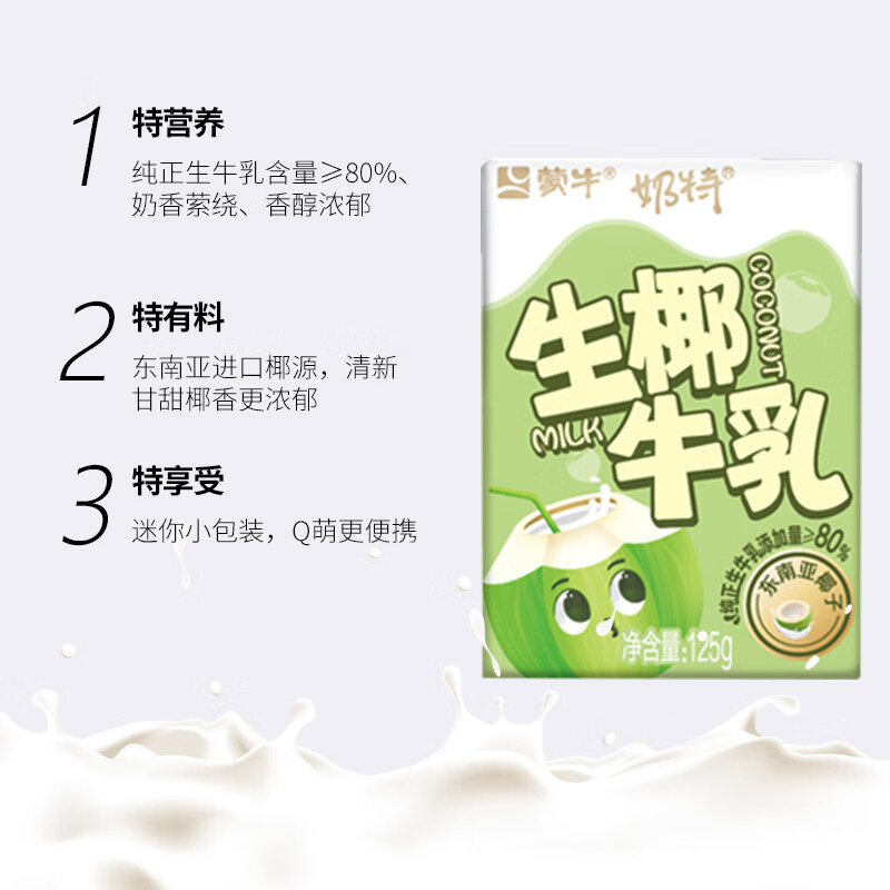 蒙牛迷你奶特儿童早餐营养生椰牛奶饮品 生牛乳≥80%125g×40盒 箱装