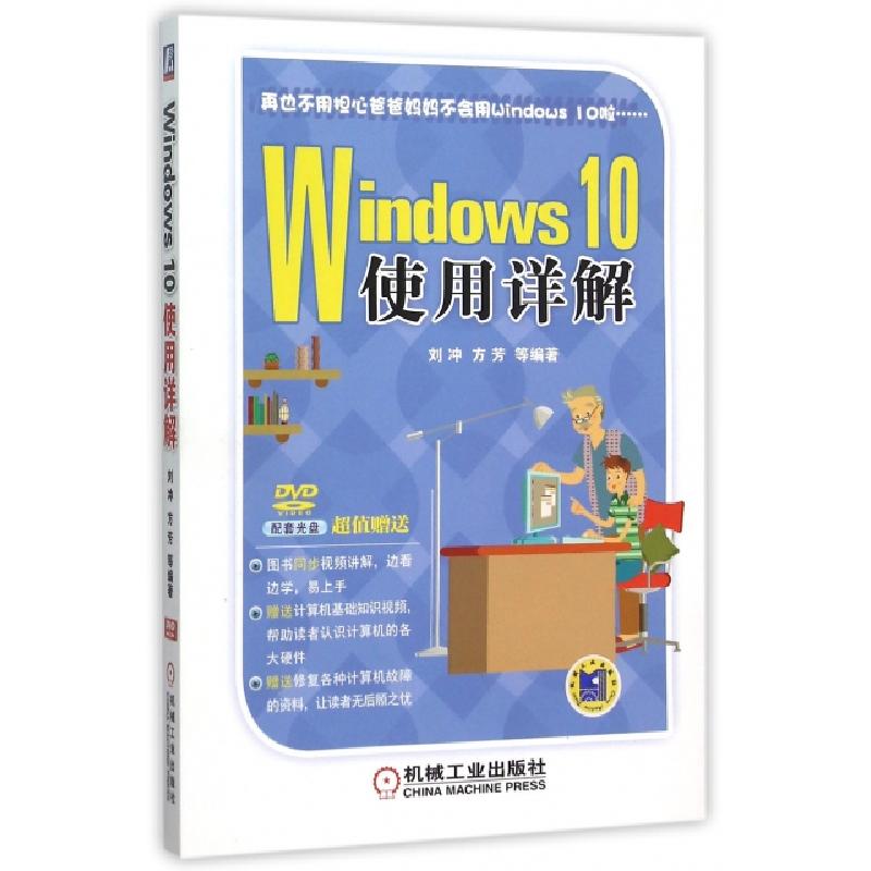 正版新书】Windows10使用详解(附光盘)刘冲//方芳9787111520603