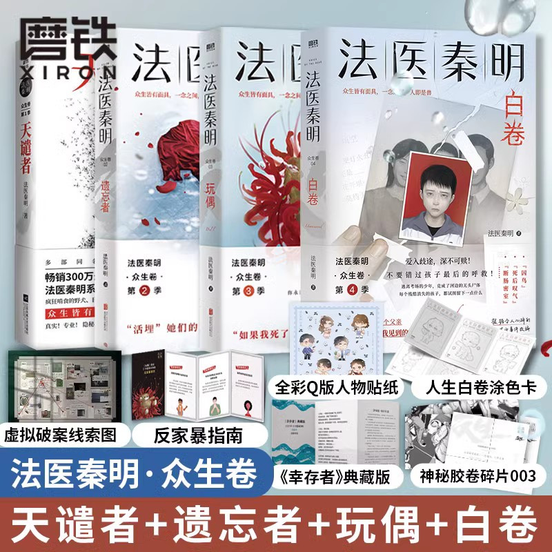 [秦明新书]法医之书 [正版]全17册法医秦明系列 守夜者尸语者燃烧的蜂鸟玩偶遗忘者天谴无声证词第十一根手指清道夫幸存者