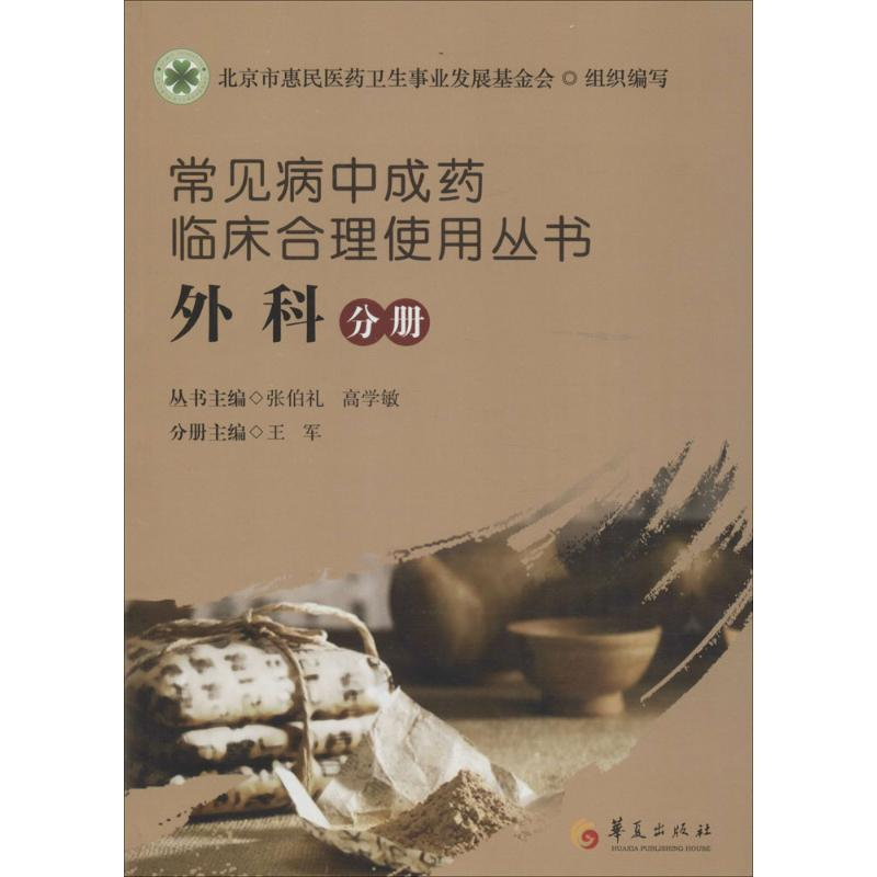 【M】常见病中成药临床合理使用丛书-9787508083551