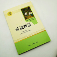 世说新语 九年级上册统编语文教材配套阅读 名著阅读课程化丛书9年级上册 经典文学名作初中