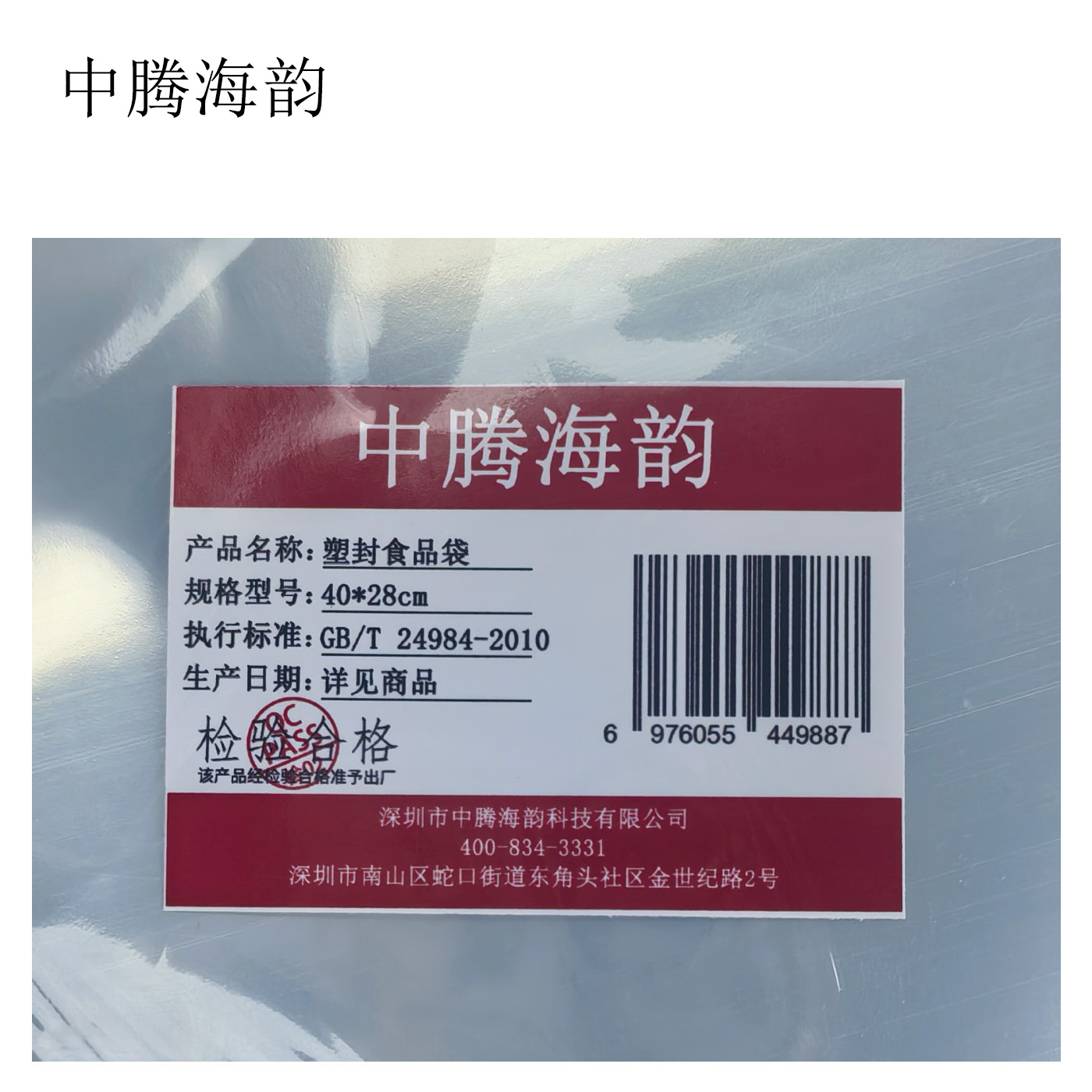 中腾海韵 塑封食品袋 40*28cm 个高清大图