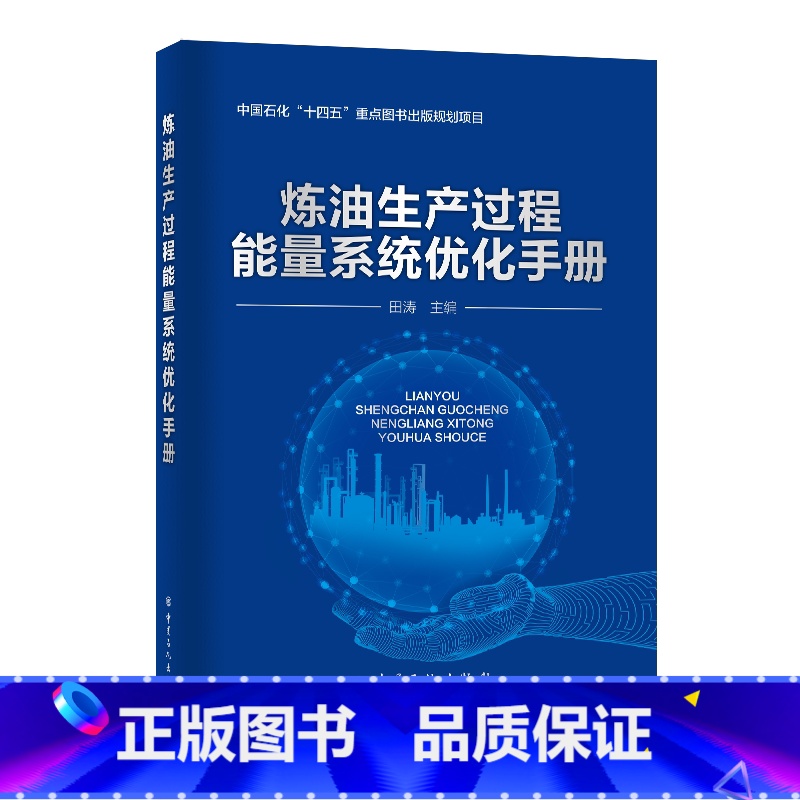 【正版】炼油生产过程能量系统优化手册 中国石化出版社