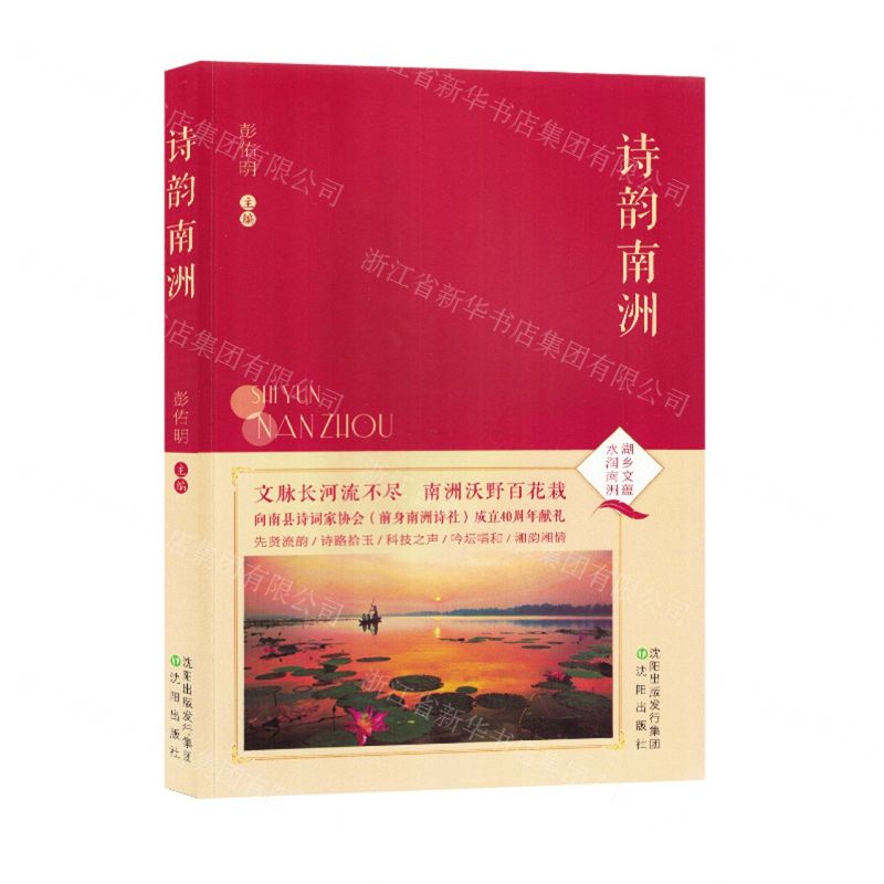 【N】诗韵南洲-9787571631208