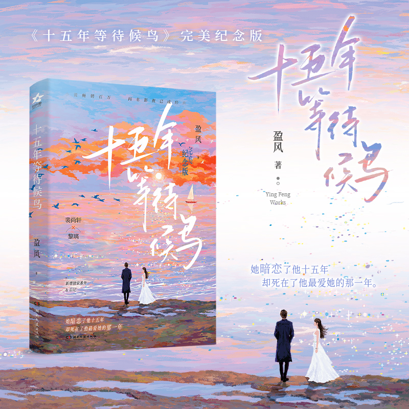 [正版]即得亲签(随机掉落特签)十五年等待候鸟 完美纪念版 作者盈风成名作 暗恋BE美学天花板 张若昀孙怡主演影视高清大图