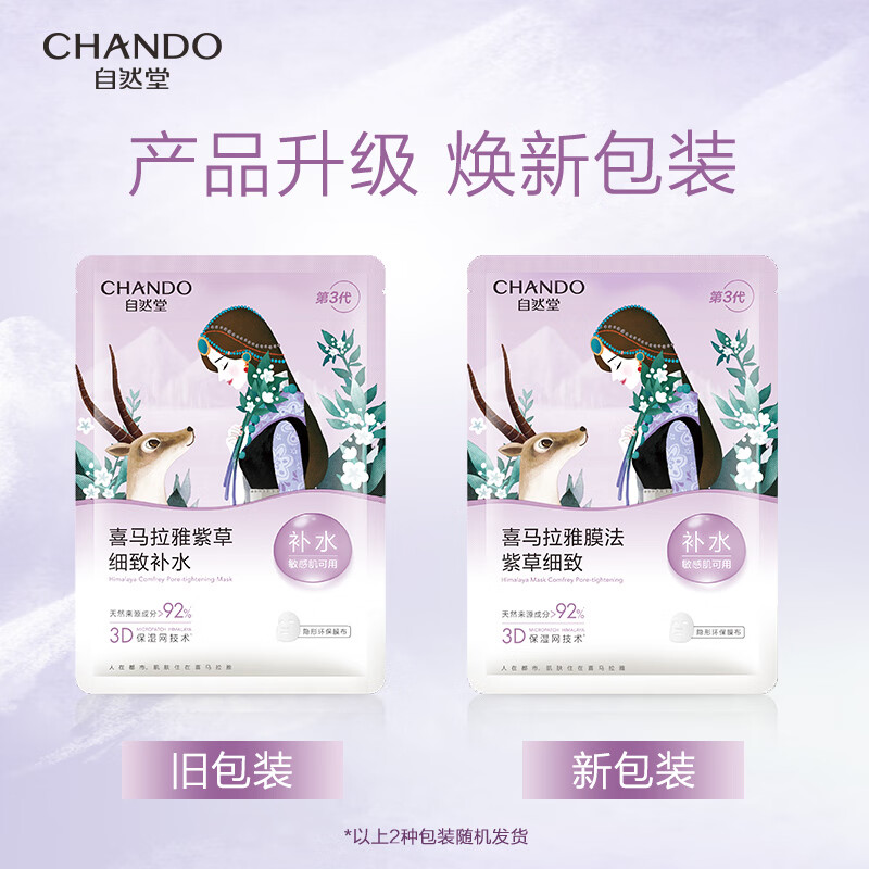 自然堂(CHANDO)喜马拉雅雪域紫草细致毛孔面膜26ml*5片(补水保湿)高清大图