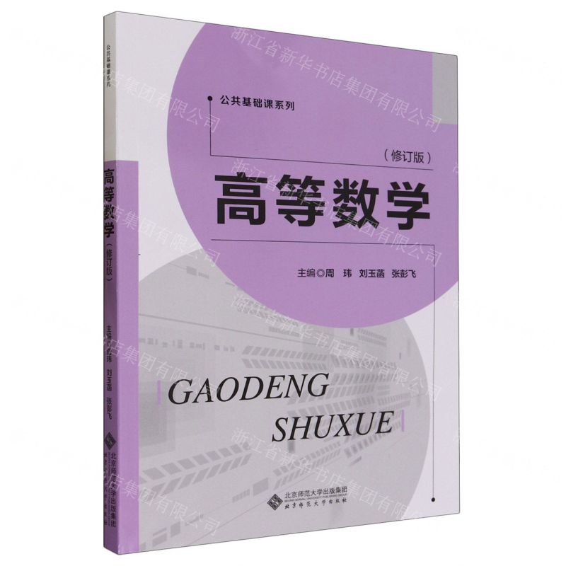 [N]高等数学(修订版)/公共基础课系列-9787303292899高清大图