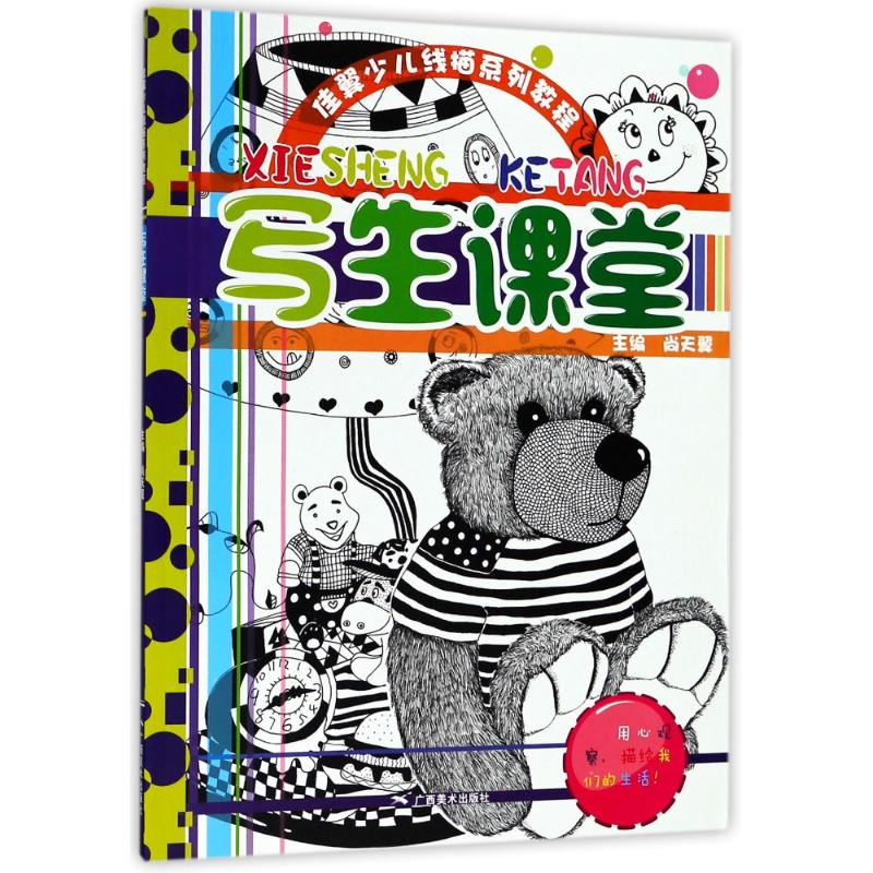 佳翼少儿线描系列教程:写生课堂