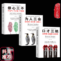 口才三绝正版全套为人三会 套装修心三不 3本 提高情商聊天沟通术演讲与口才训练说话技巧交往的书籍书排行榜抖音推荐热销款