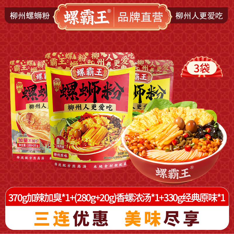 螺霸王 经典螺蛳粉原味香螺浓汤3袋组合装(370g加辣加臭*1+300g香螺浓汤*1+330g原味*1)柳州特产方便米线高清大图