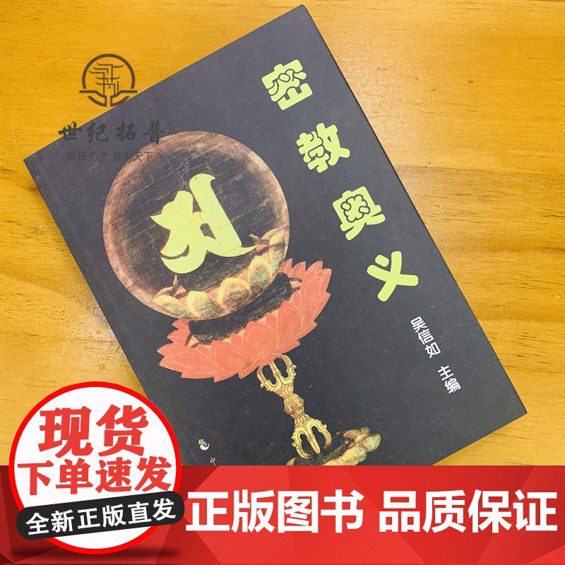 正版 密教奥义 吴信如 中国致公出版社高清大图