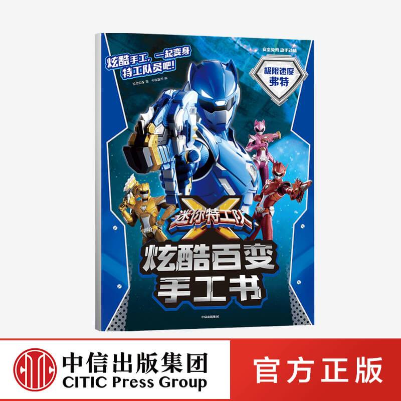 [正版]3-8岁迷你特工队X炫酷百变手工书极限速度弗特 惊奇和睿著 游戏 手工书 出版社图书