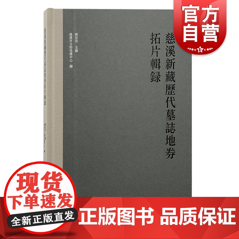 慈溪新藏历代墓志地券拓片辑录 慈溪新藏历代墓志地券厉祖浩主编慈溪市文物保护中心编上海古籍出版社文物考古高清大图