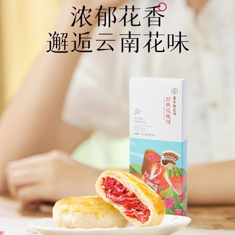 [嘉华]经典玫瑰饼三枚装礼盒 35g/枚 三枚装 105g/盒 鲜花饼云南特产现烤手作经典玫瑰饼