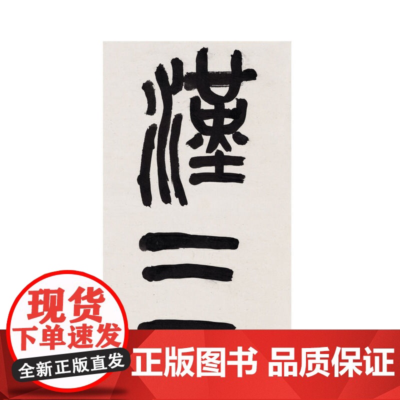 中国碑帖名品(二编)·三老讳字忌日刻石 上海书画出版社 正版书籍高清大图