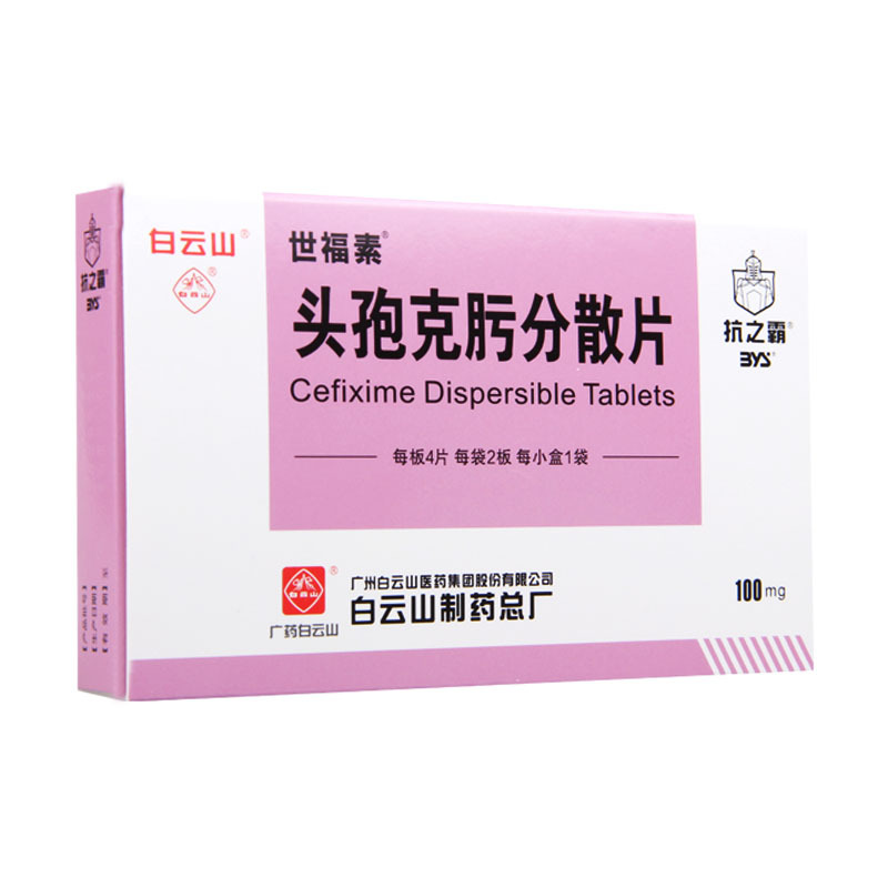 医药健康>处方药>抗细菌类>白云山>白云山世福素头孢克肟分散片100mg*