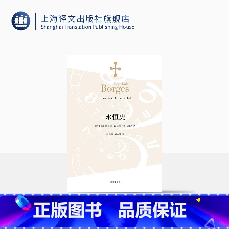 【正版】永恒史 【阿根廷】豪尔赫路易斯博尔赫斯 刘京胜译 随笔集 一九三六年出版 收八篇 代表作小径分岔的花园 上海译