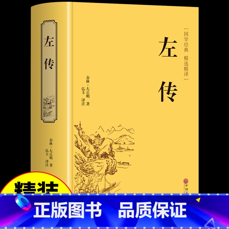 [精装版]三国志 [正版]精装版左传原著 战国策左传故事春秋左传注 左传全文通识读本中国历史精读通史小学生经典国学历史类