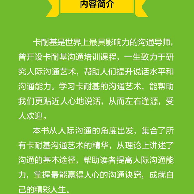 [醉染正版]卡耐基沟通的艺术 沟通技巧书籍沟通的方法高效沟通高情商沟通力交流的书教人会说话的书人际交流沟通类书籍表达与沟高清大图