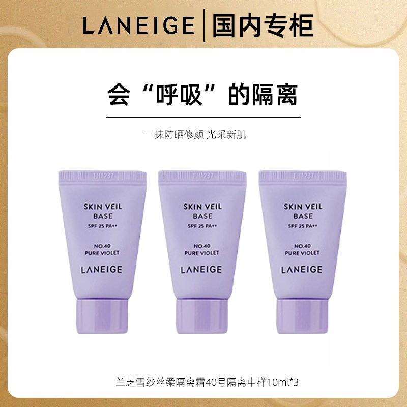 兰芝雪纱隔离霜妆前乳40号紫色10ml*3中样打底修颜保湿遮瑕提亮控油防晒
