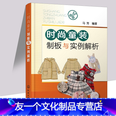 [友一个正版]时尚童装制板与实例解析 儿童服装纸样结构设计教程书籍 服装裁剪技术入门 缝制缝纫教材 童装造型设计制作教
