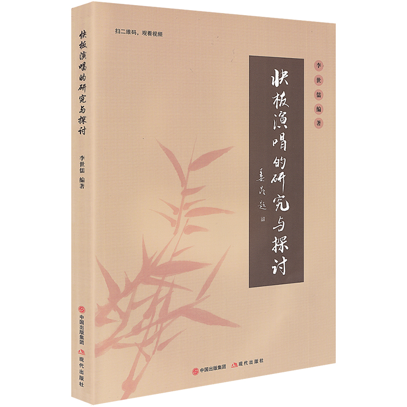 [正版]快板演唱的研究与探讨 李世儒编著 扫码视频版 现代出版社 快板讲解学习练习曲谱集 快板演奏演唱表演讲解高清大图