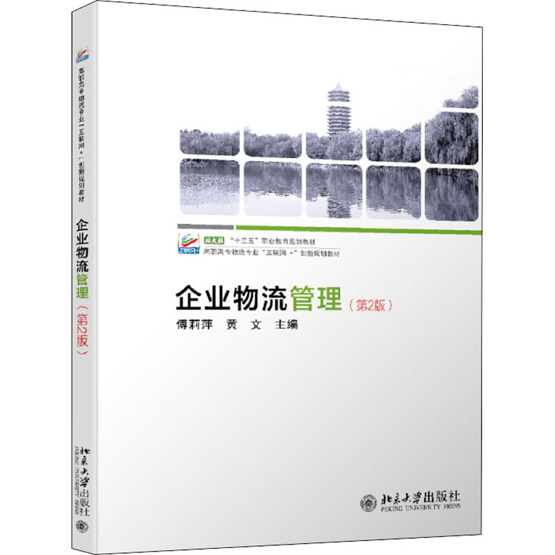 【M】企业物流管理(第2版)-9787301285695